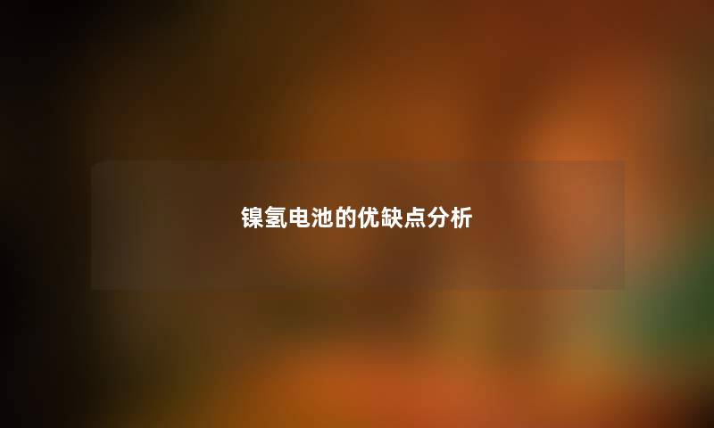 镍氢电池的优缺点分析