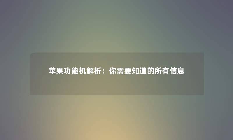 苹果功能机解析：你需要知道的所有信息