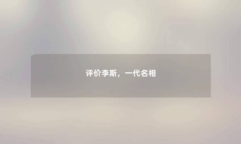 评价李斯，一代名相