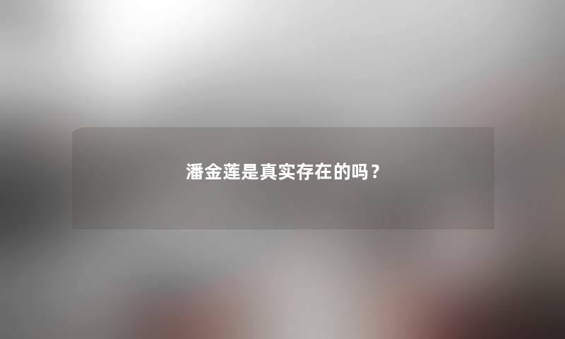 潘金莲是真实存在的吗？
