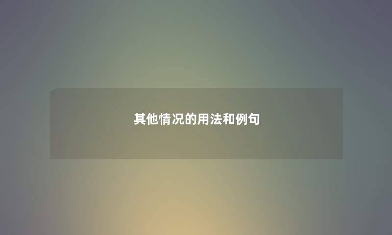 其他情况的用法和例句