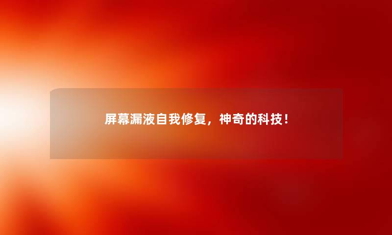 屏幕漏液自我修复，神奇的科技！