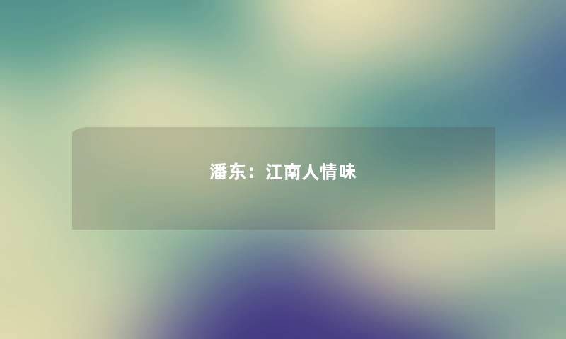 潘东：江南人情味