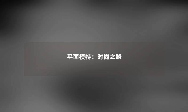 平面模特：时尚之路