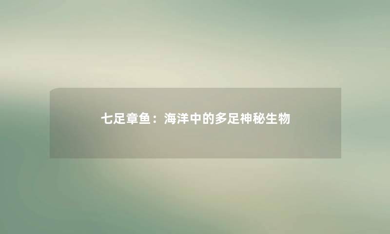 七足章鱼：海洋中的多足神秘生物