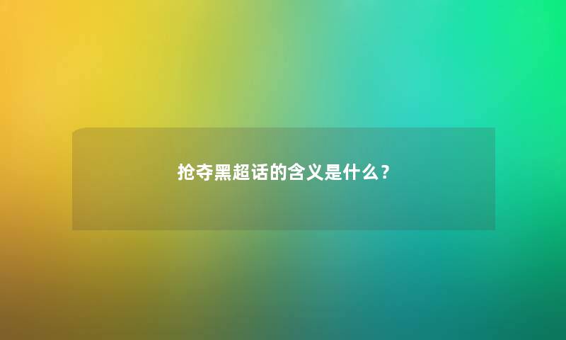 抢夺黑超话的含义是什么？