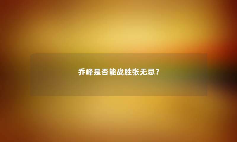 乔峰是否能战胜张无忌？