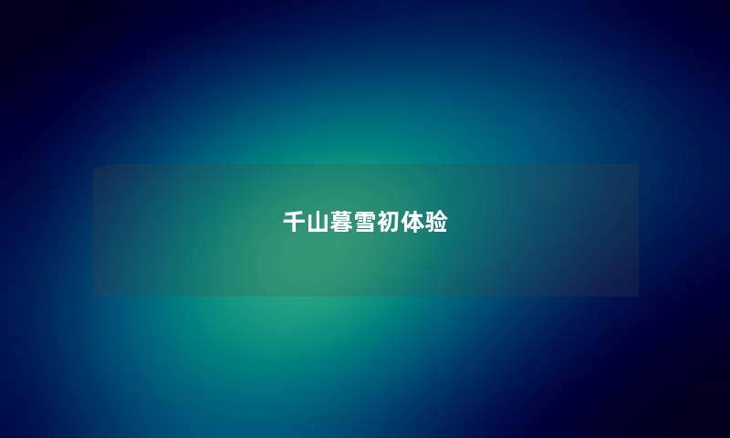 千山暮雪初体验
