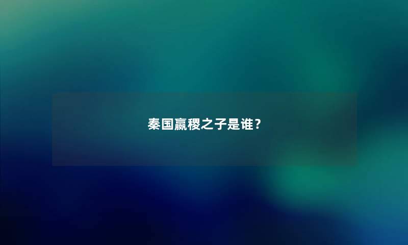 秦国嬴稷之子是谁？