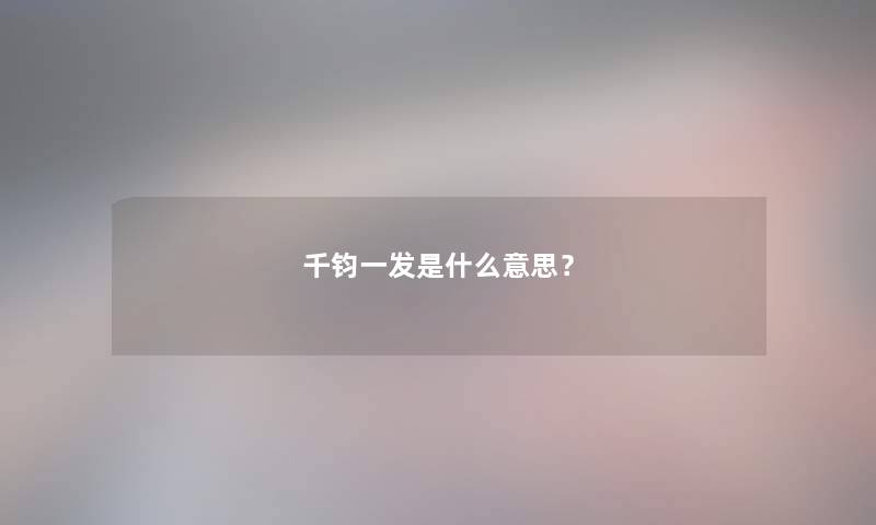 千钧一发是什么意思？