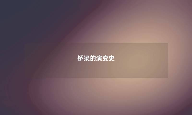 桥梁的演变史