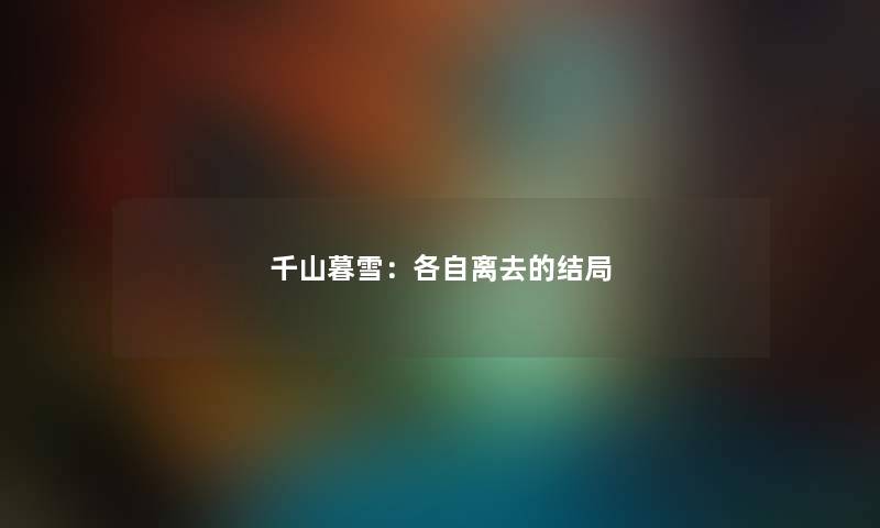 千山暮雪：各自离去的结局