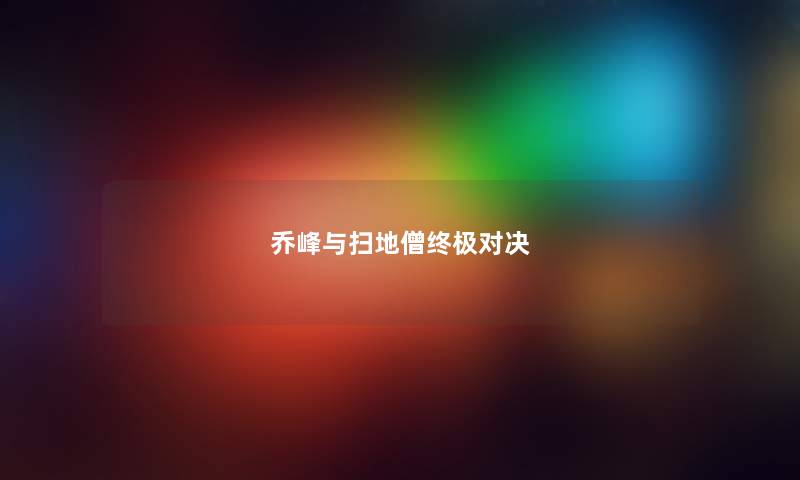 乔峰与扫地僧终极对决