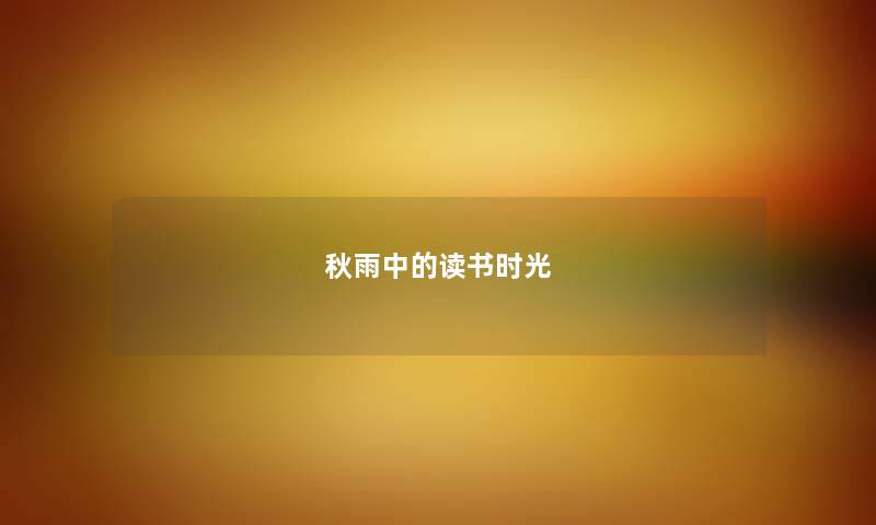秋雨中的读书时光