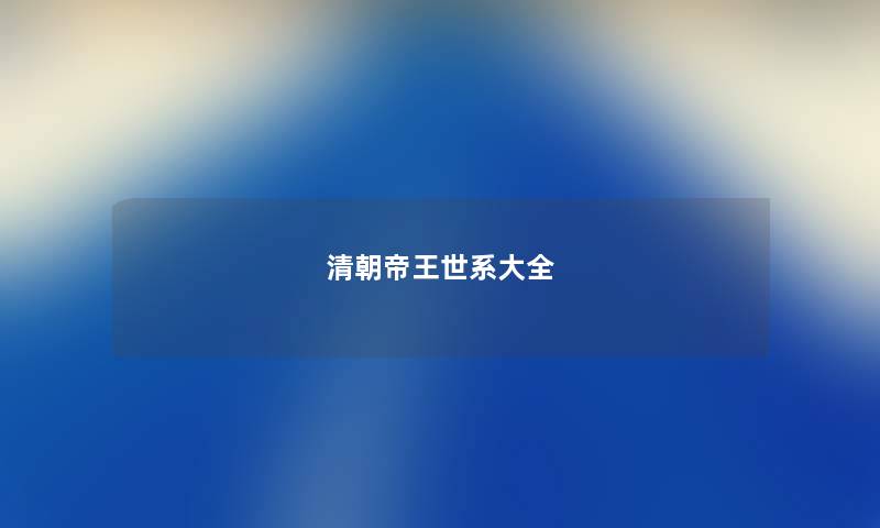 清朝帝王世系大全