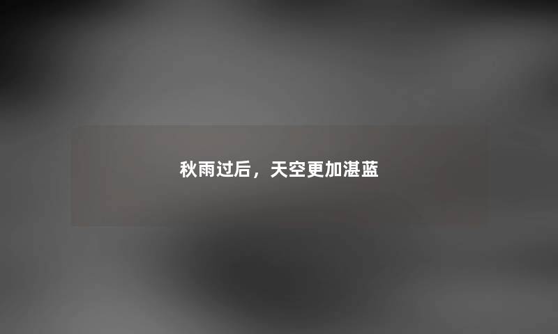 秋雨过后，天空更加湛蓝