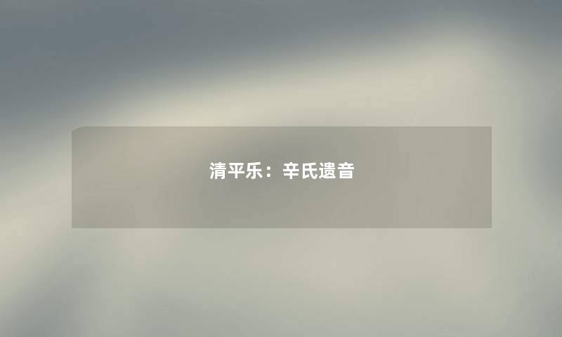 清平乐：辛氏遗音