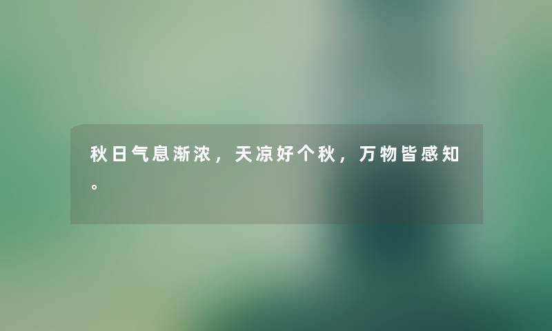 秋日气息渐浓，天凉好个秋，万物皆感知。