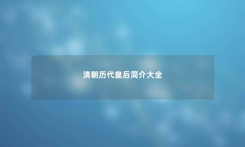 清朝历代皇后简介大全