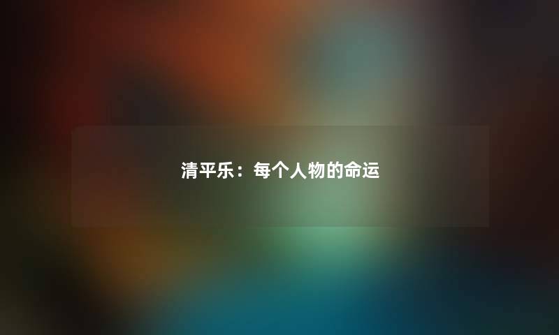 清平乐：每个人物的命运