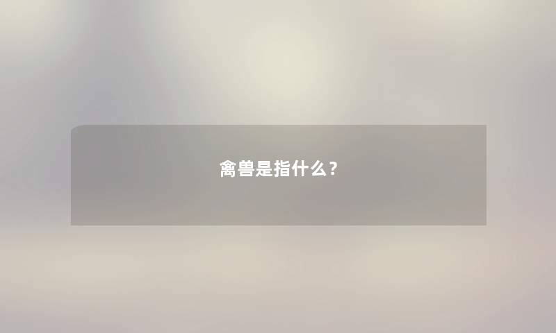 禽兽是指什么？
