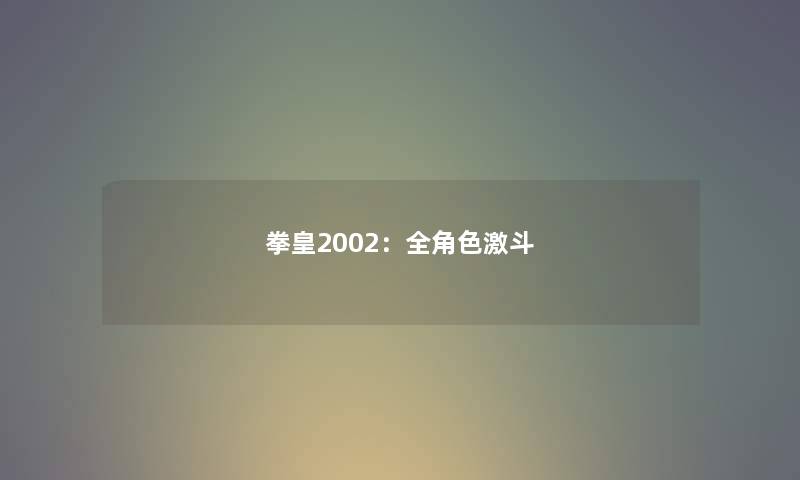 拳皇2002：全角色激斗