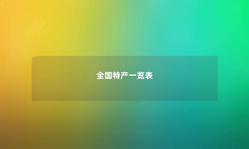 全国特产一览表