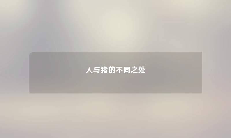 人与猪的不同之处