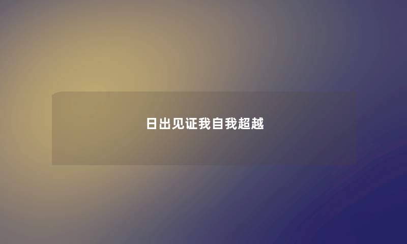 日出见证我自我超越