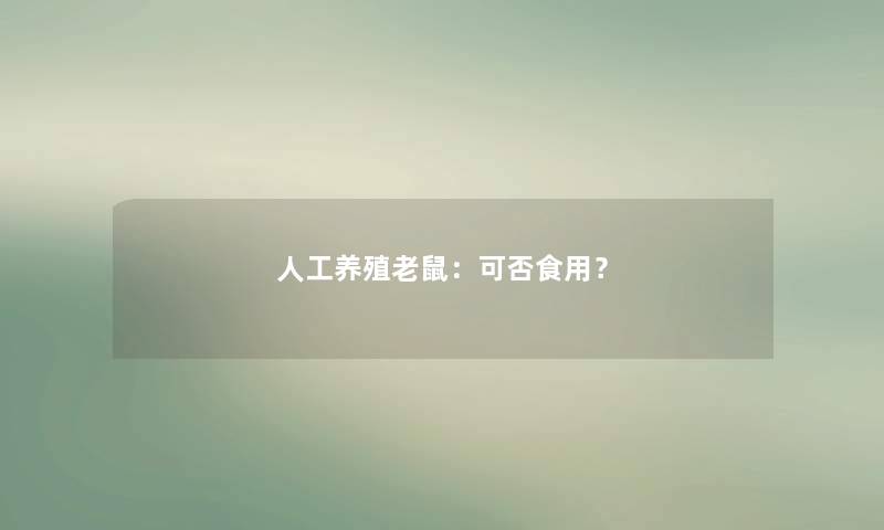 人工养殖老鼠：可否食用？