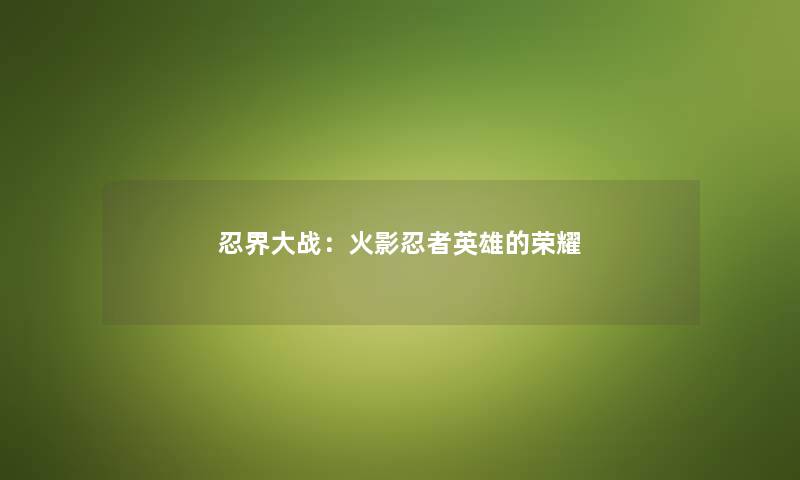 忍界大战：火影忍者英雄的荣耀