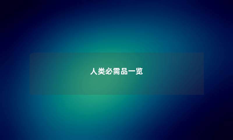人类必需品一览