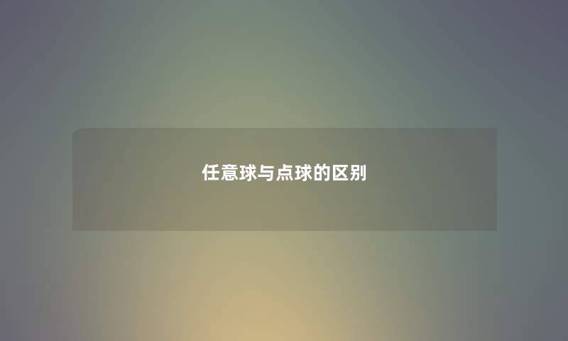 任意球与点球的区别