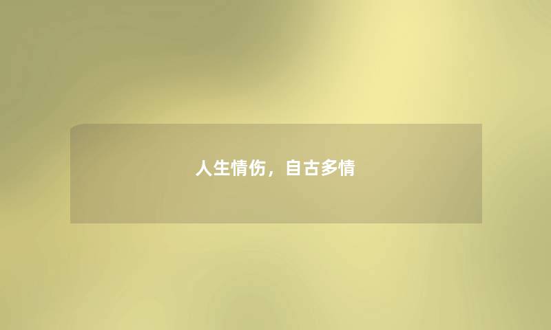人生情伤，自古多情