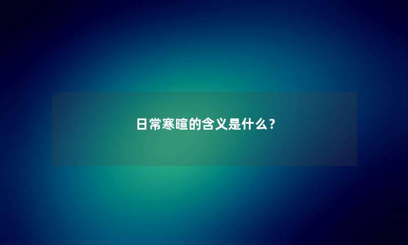 日常寒暄的含义是什么？