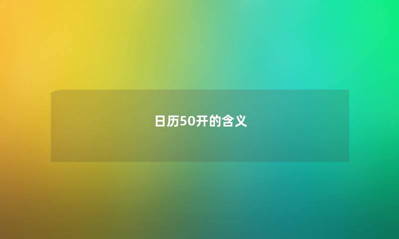 日历50开的含义