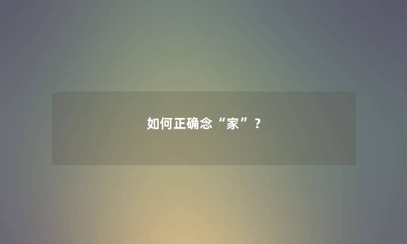 如何正确念家？
