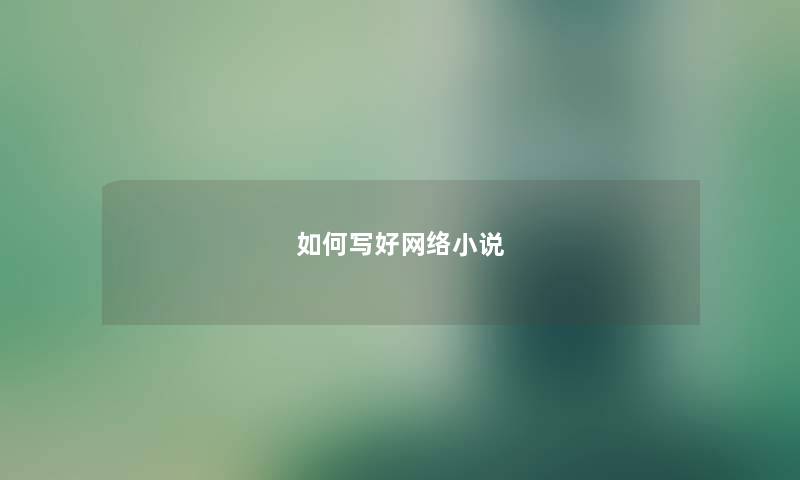 如何写好网络小说