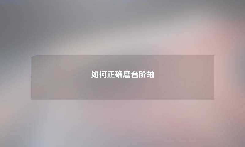 如何正确磨台阶轴