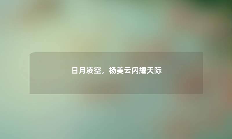 日月凌空，杨美云闪耀天际