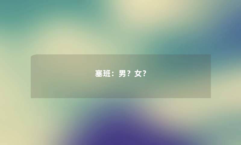 塞班：男？女？