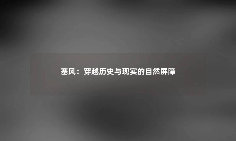 塞风：穿越历史与现实的自然屏障