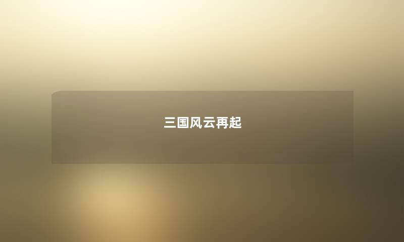 三国风云再起