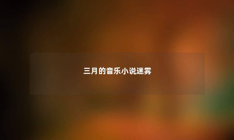 三月的音乐小说迷雾