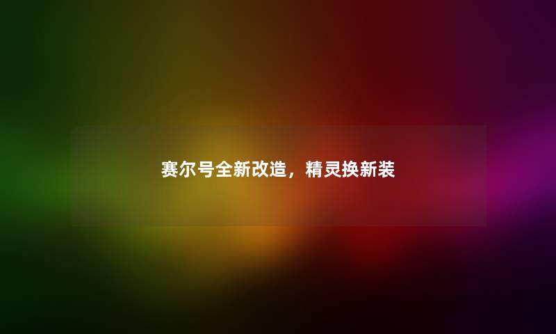 赛尔号全新改造，精灵换新装