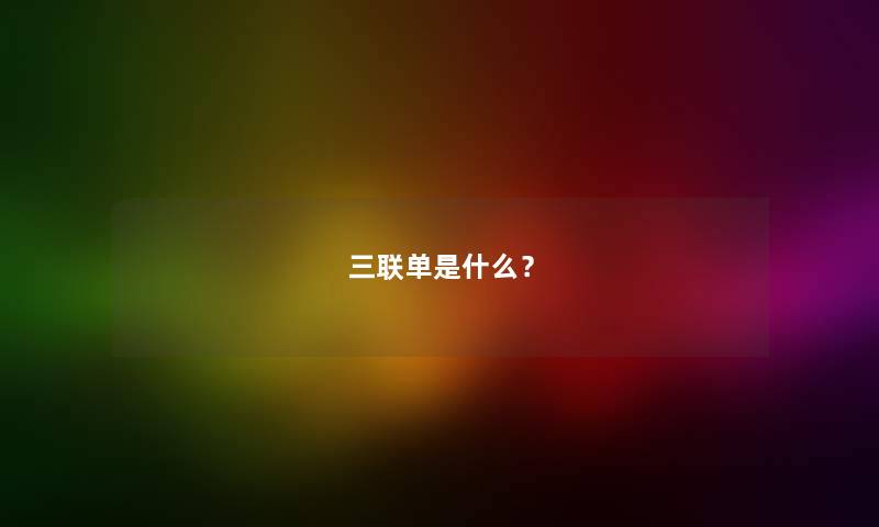 三联单是什么？