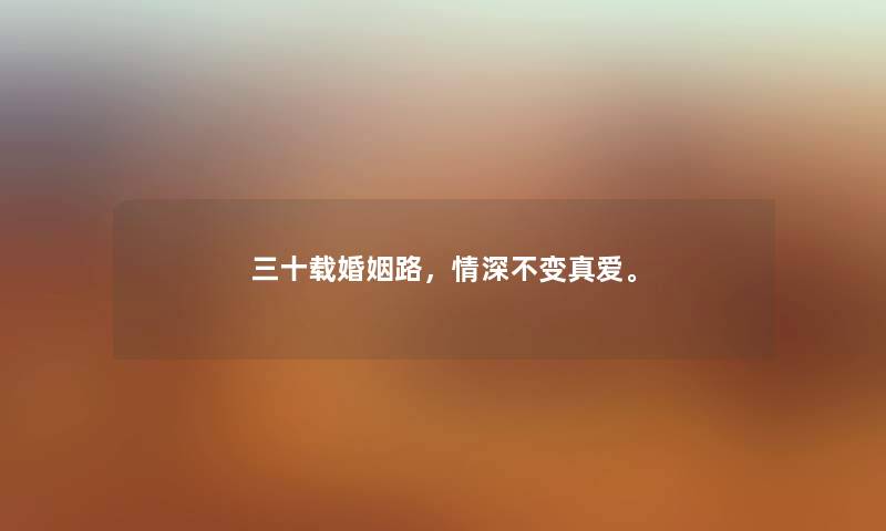 三十载婚姻路，情深不变真爱。