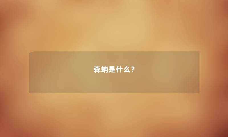 森蚺是什么？