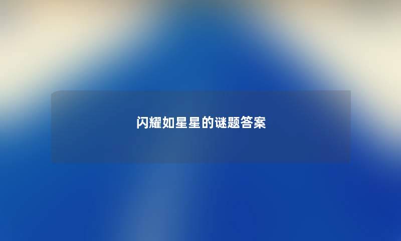 闪耀如星星的谜题答案