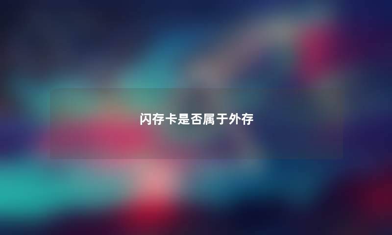 闪存卡是否属于外存